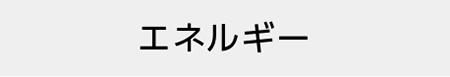 エネルギー