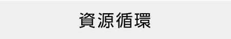 資源循環