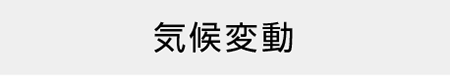 気候変動