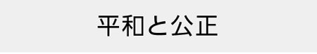 平和と公正