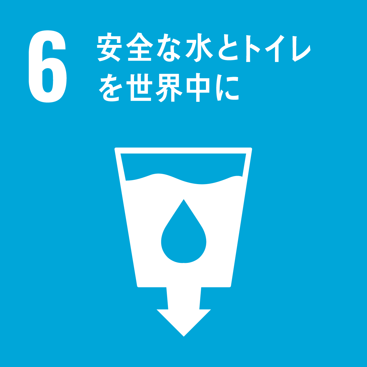 SDGs（持続可能な開発目標）のゴール6「安全な水とトイレを世界中に」