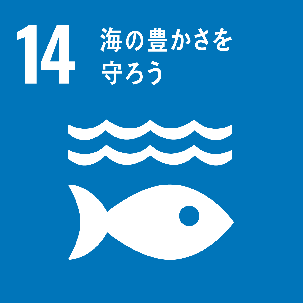 SDGs（持続可能な開発目標）のゴール14「海の豊かさを守ろう」