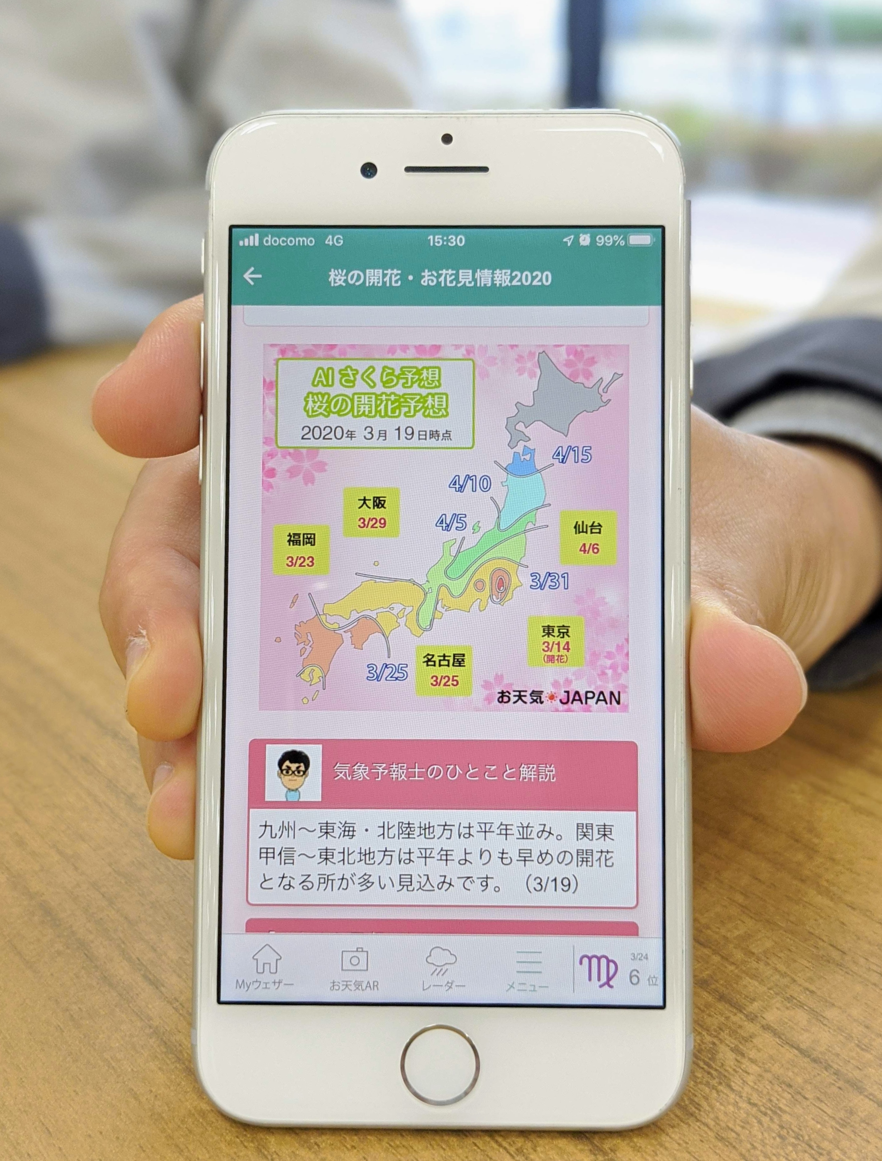 開花予想のスマートフォン画面