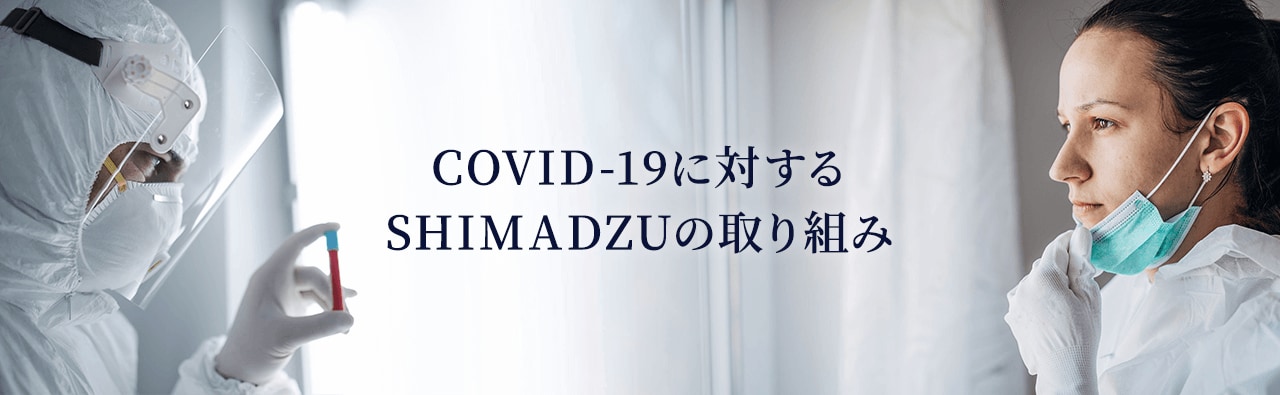 COVID-19に対するSHIMADZUの取り組み