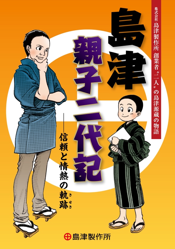 漫画「島津 親子二代記 ～信頼と情熱の軌跡」