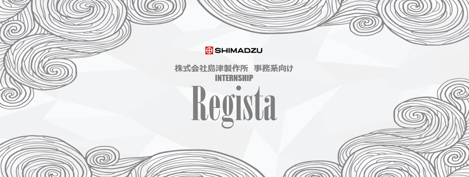 事務系向けインターンシップRegista