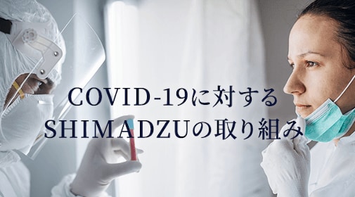 COVID-19に対するSHIMADZUの取り組み
