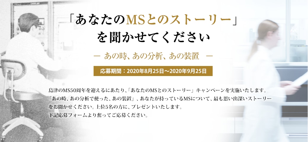 島津製作所の質量分析計誕生から50周年を記念「あなたのMSとのストーリー」キャンペーン