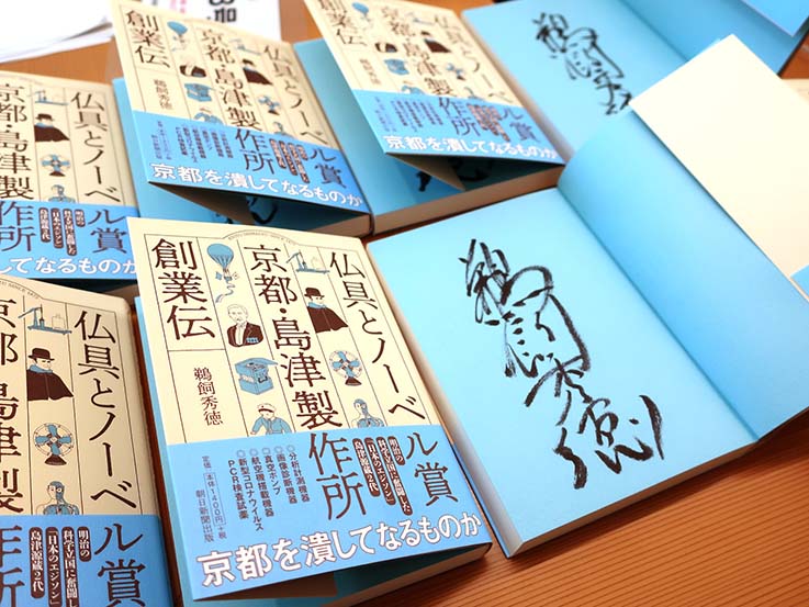 伝記「仏具とノーベル賞　京都・島津製作所創業伝」と著者のサイン