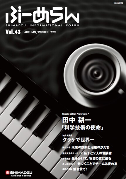 島津製作所お客様とのコミュニケーション誌「ぶーめらん」Vol.43表紙