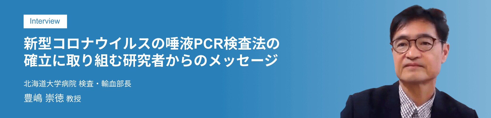 感染拡大抑制のカギを握る唾液PCR検査法の確立 医療崩壊を瀬戸際で食い止めた、ある「失敗」