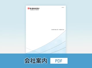 島津製作所の会社案内