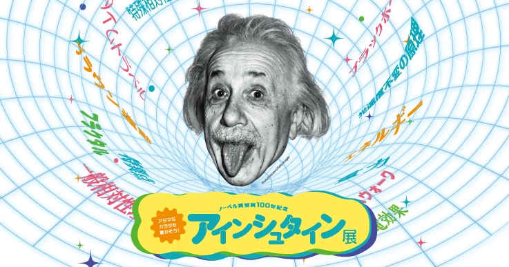 「ノーベル賞受賞100年記念『アインシュタイン展』」大阪に巡回