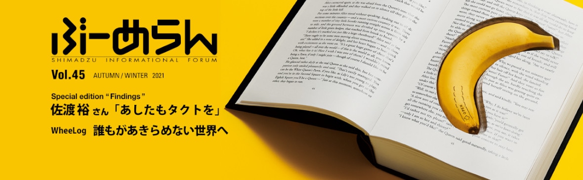 島津製作所のコミュニケーション誌「ぶーめらん」Vol.45