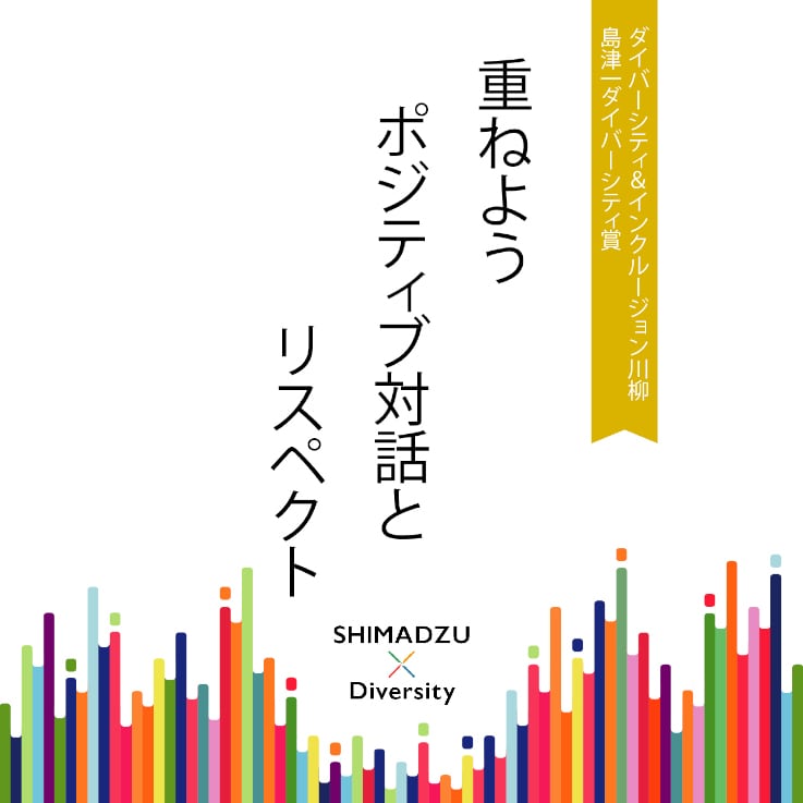 島津ダイバーシティ＆インクルージョン川柳