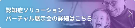 「認知症ソリューションバーチャル展示会」の案内