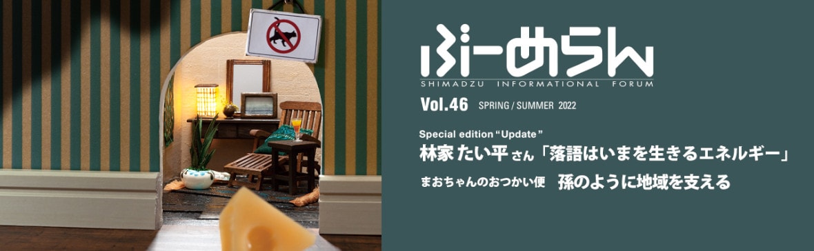 島津製作所のコミュニケーション誌「ぶーめらん」Vol.46