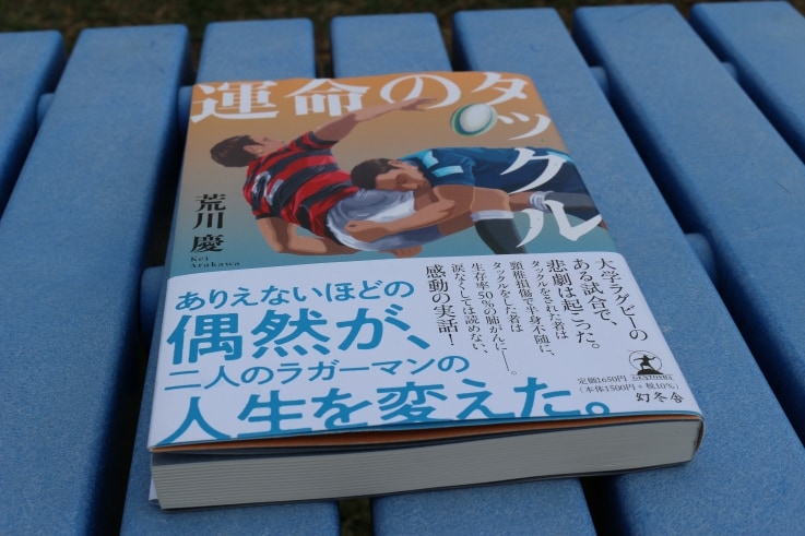 書籍「運命のタックル」