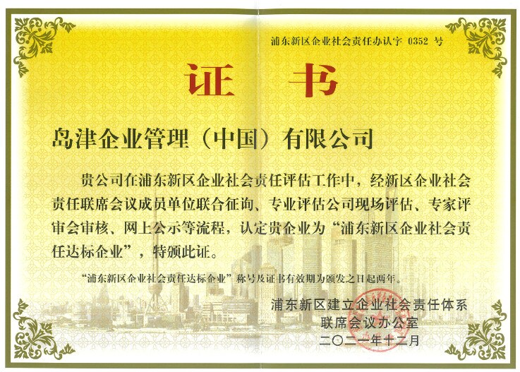 「2021年度浦東新区企業社会責任達標企業」証書