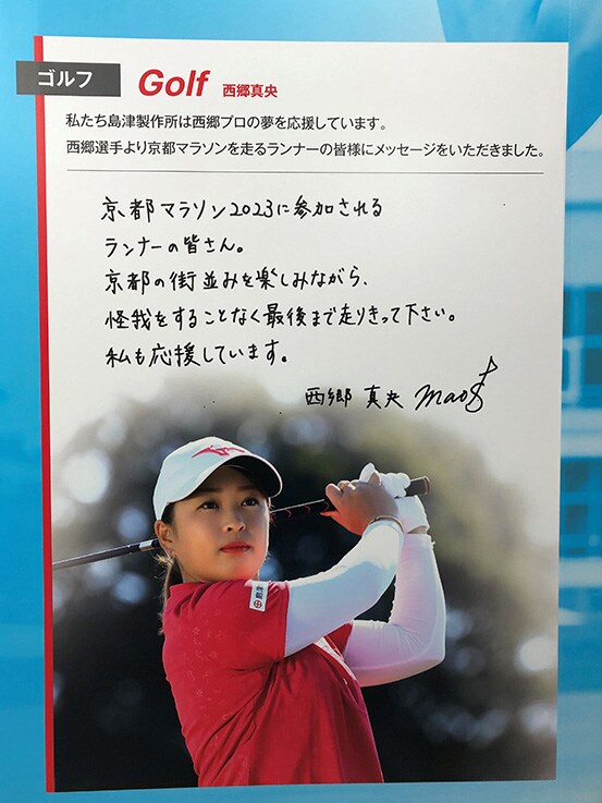 西郷真央選手から京都マラソンランナーへのメッセージ