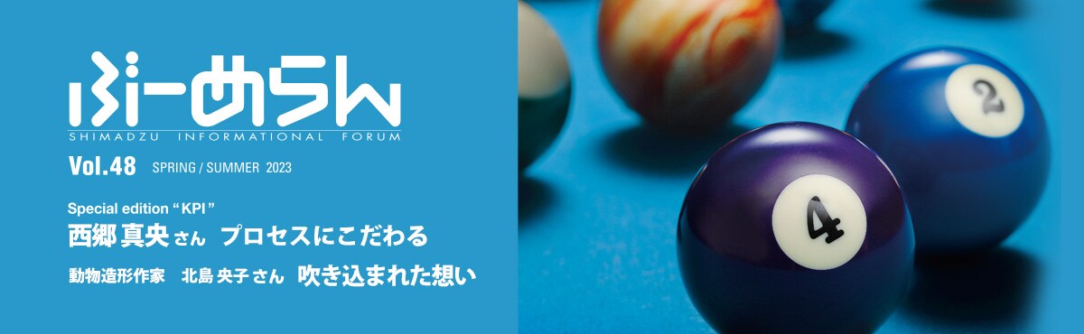 島津製作所のコミュニケーション誌「ぶーめらん」Vol.48