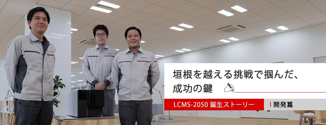 「LCMS-2050」誕生ストーリー 開発篇