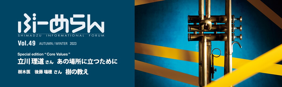 島津製作所のコミュニケーション誌「ぶーめらん」Vol.49