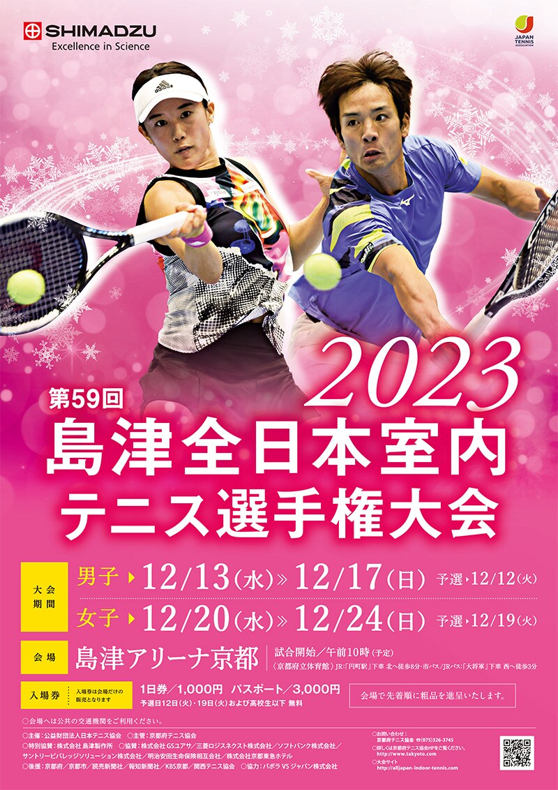 「第59回島津全日本室内テニス選手権大会」の開催案内