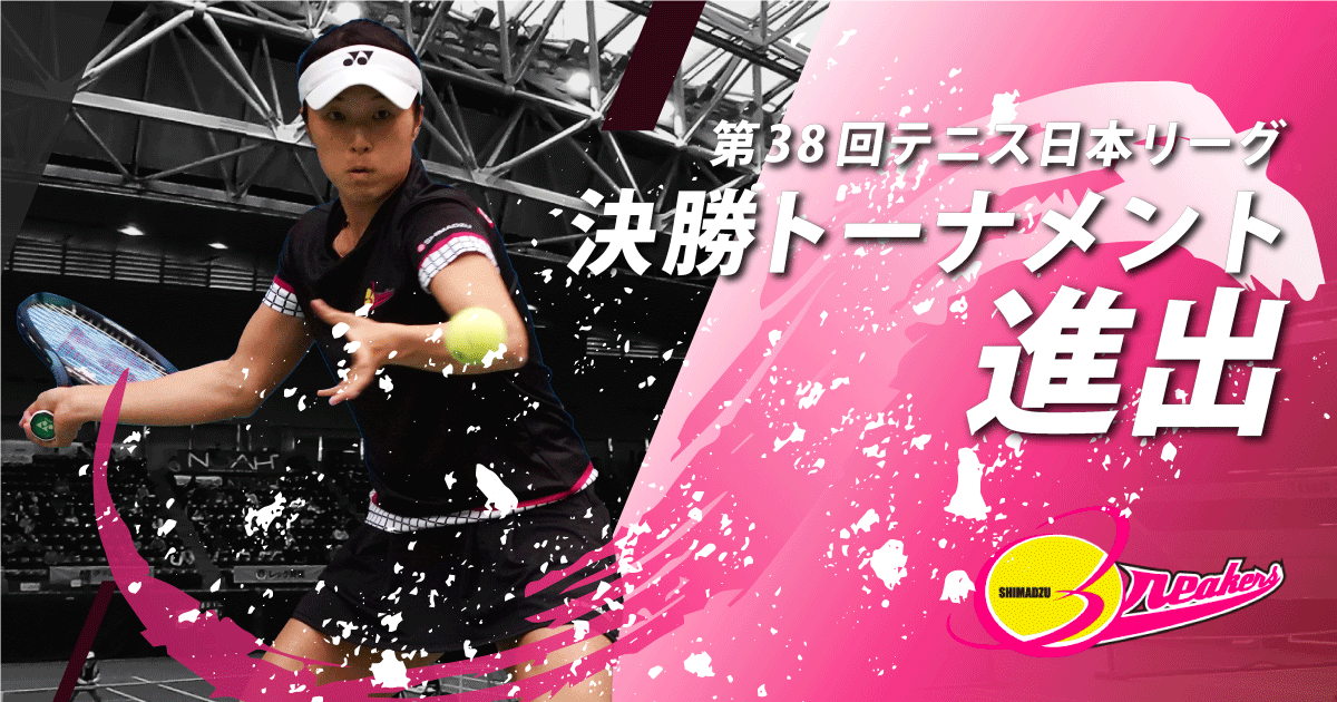 SHIMADZU Breakersが決勝トーナメントに進出！ 第38回テニス日本リーグ SHIMADZU TODAY 島津製作所