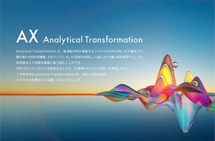 島津ブースのコンセプトは「AX (Analytical Transformation)」