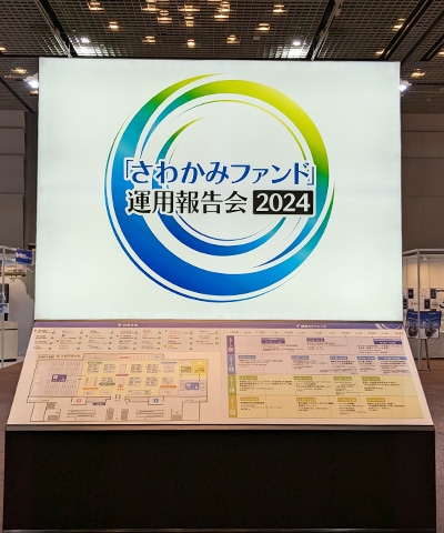 「さわかみファンド」運用報告会2024