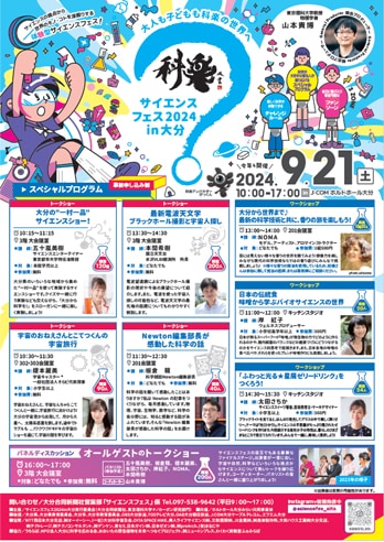 「サイエンスフェス2024 in 大分」の開催案内