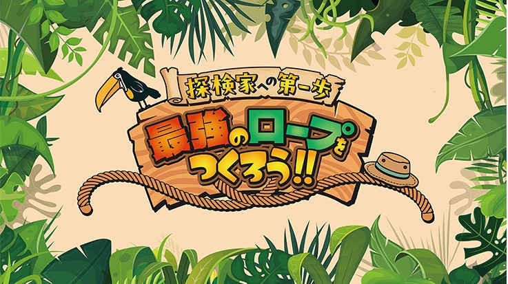 探検家への第一歩　採用のロープをつくろう！！