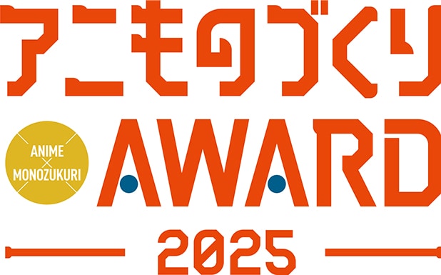 アニものづくりAWARD 2025
