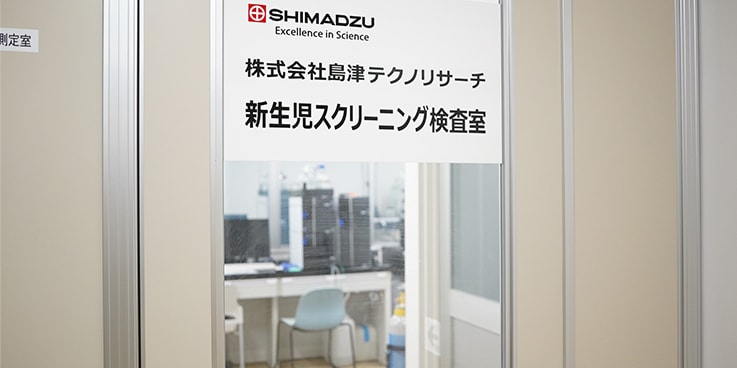 新生児スクリーニング検査室