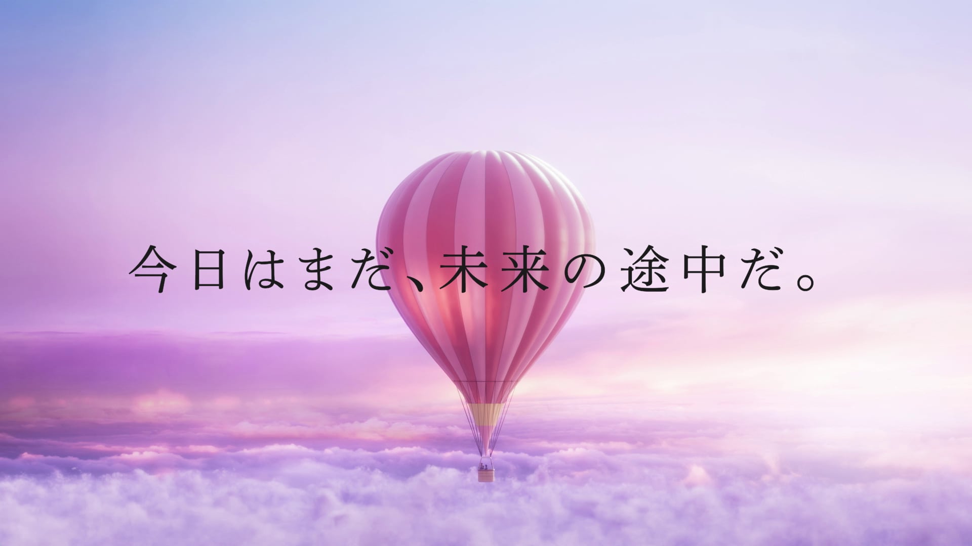 150周年記念広告「今日はまだ、未来の途中だ」