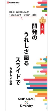 「開発の うれしさ語る スライドで」うれしさ太郎