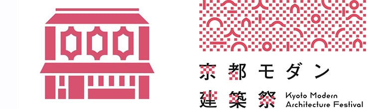 京都モダン建築祭