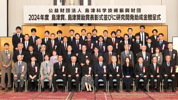 式典には受賞者や島津財団関係者ら117名が出席