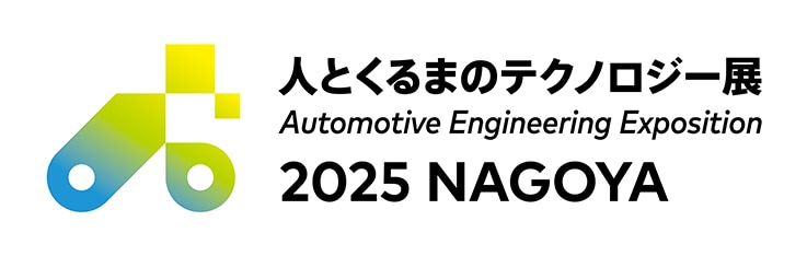 人とくるまのテクノロジー展2025 NAGOYA