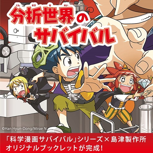 科学漫画サバイバル」シリーズとコラボレーション「分析世界の