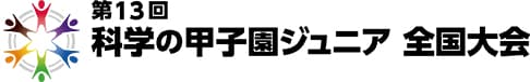 第13回科学の甲子園ジュニア全国大会ロゴ