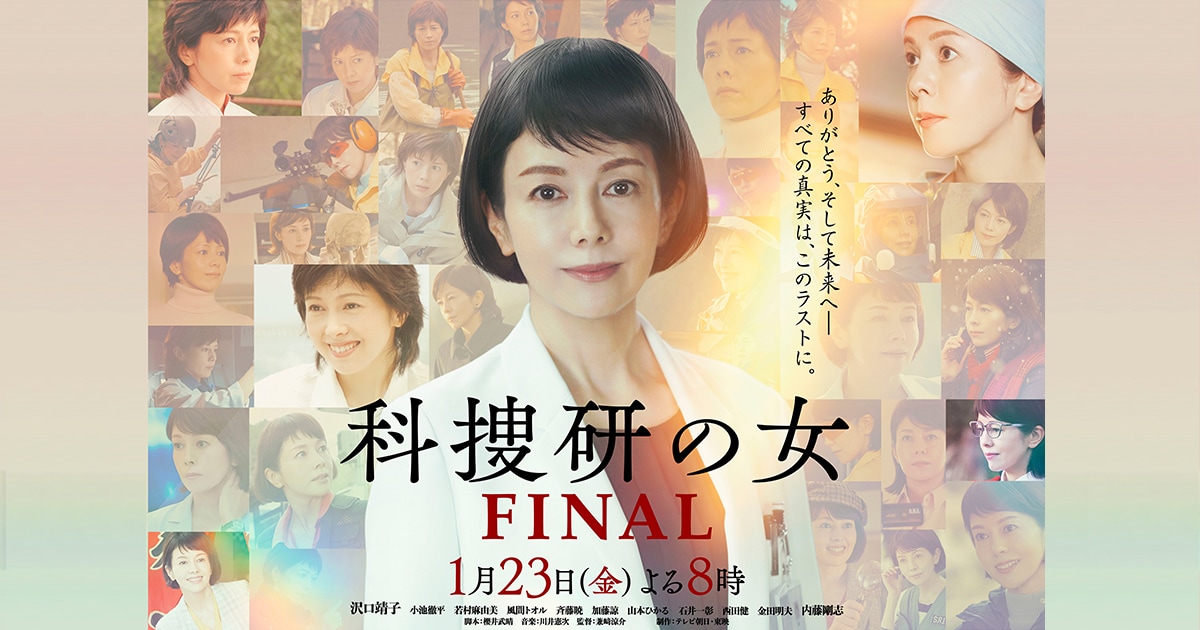 科捜研の女」最終回 リアリティにこだわった26年 | SHIMADZU TODAY