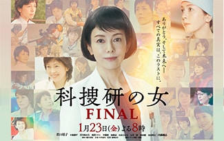 「科捜研の女」最終回　リアリティにこだわった26年