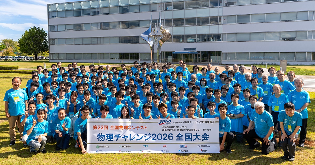 日本代表を掴め！高校生たちの熱い夏物理・化学・生物学オリンピック