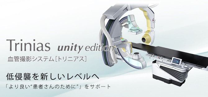 血管撮影システム Trinias unity edition