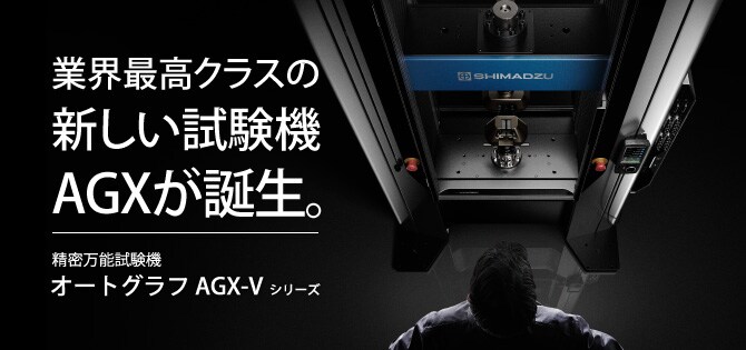 精密万能試験機 オートグラフ AGX-Vシリーズ