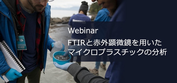 Webinar FTIRと赤外顕微鏡を用いたマイクロプラスチックの分析