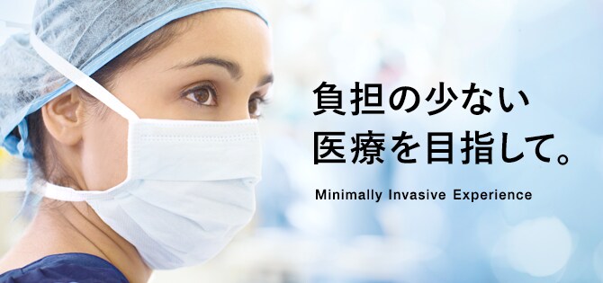 低侵襲カテーテル治療支援への取り組み
