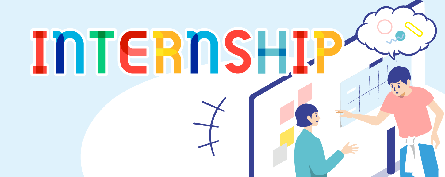 インターンシップ